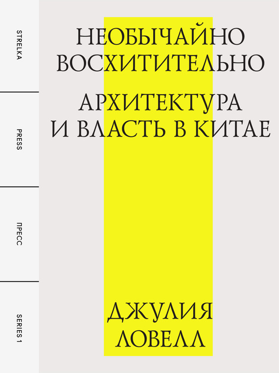 читать Необычайно восхитительно: архитектура и власть в Китае