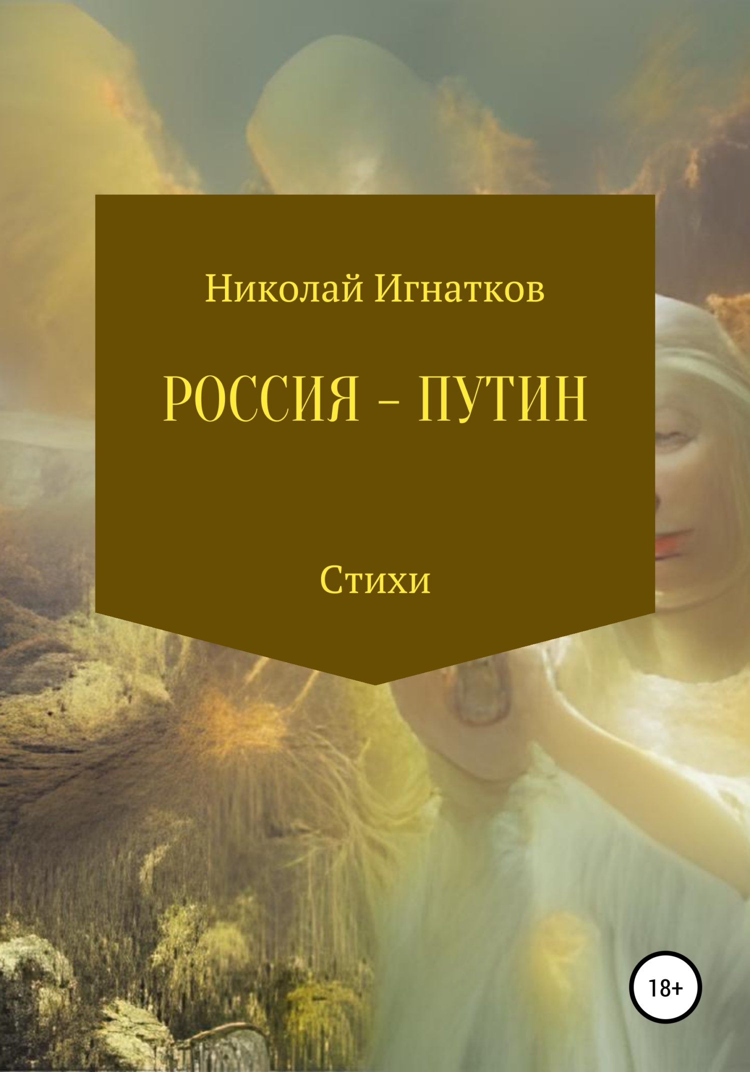 читать Россия – Путин