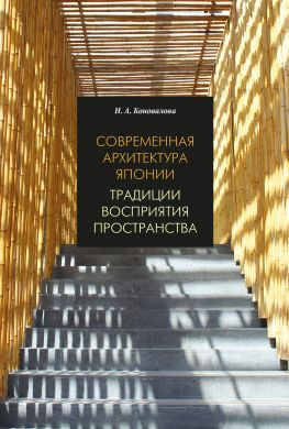 читать Современная архитектура Японии. Традиции восприятия пространства