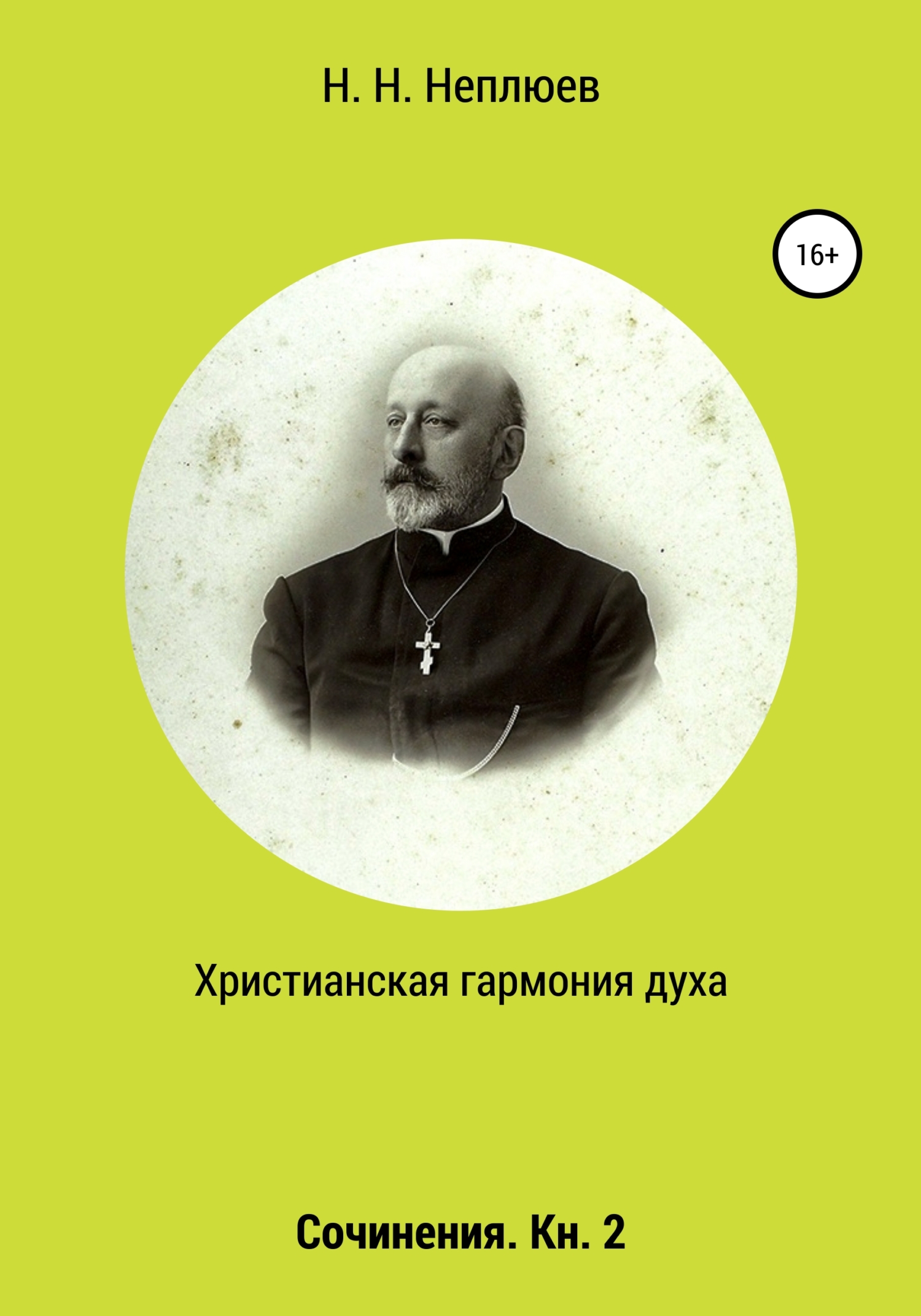 читать Христианская гармония духа. В 2-х кн. Кн. 2