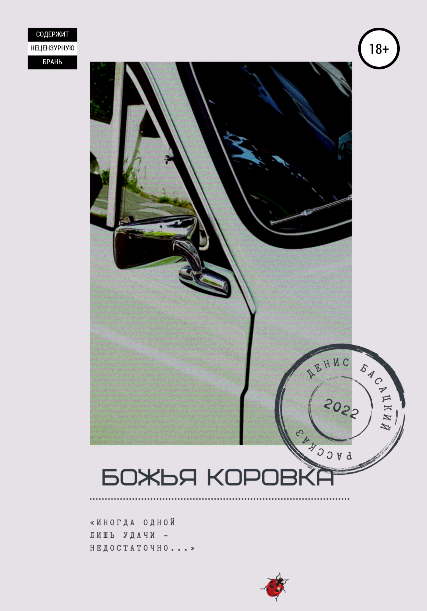 читать Божья коровка