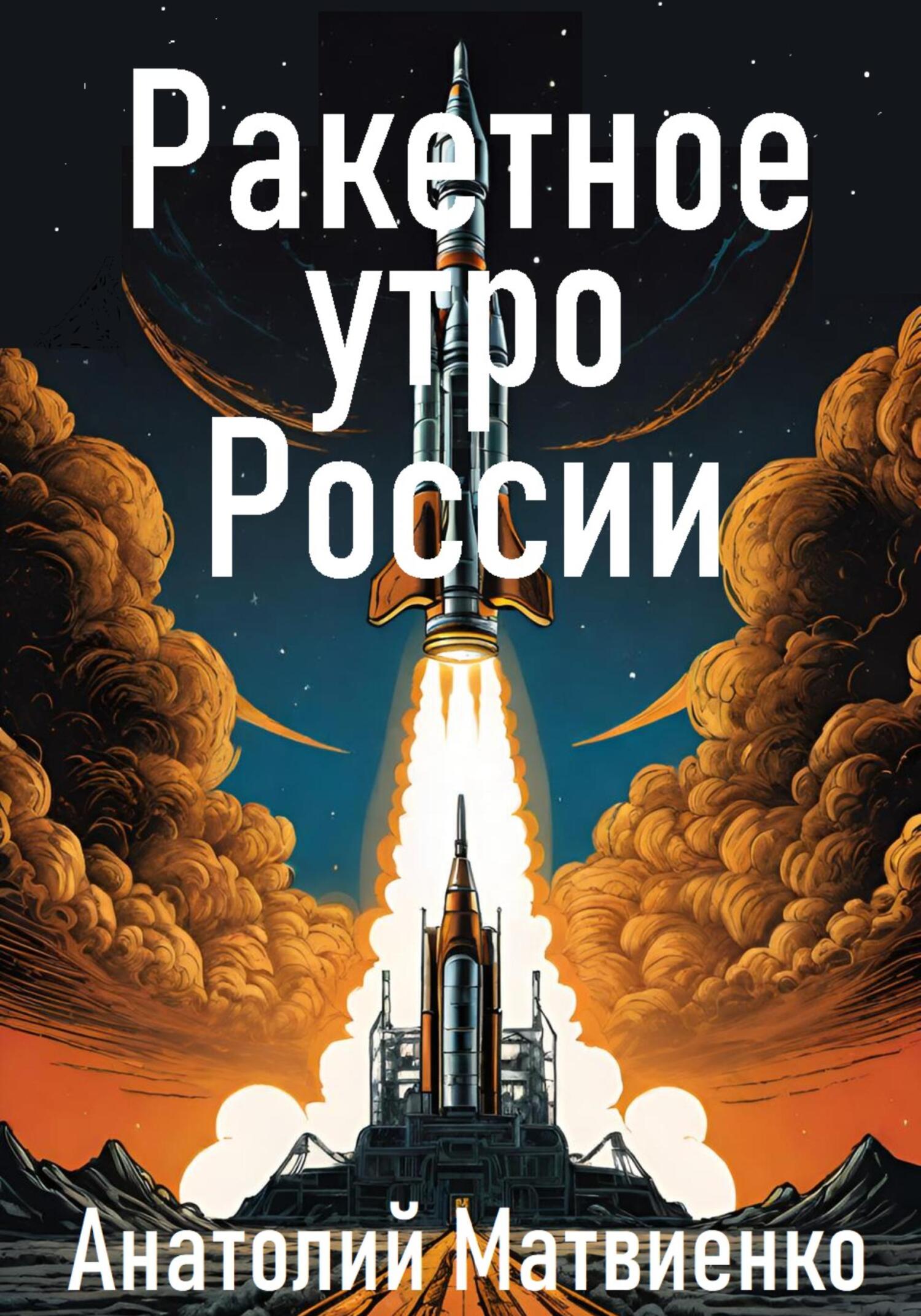 читать Ракетное утро России
