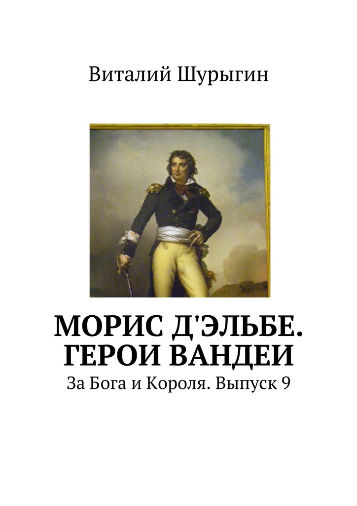 читать Морис д'Эльбе. Герои Вандеи. За Бога и Короля. Выпуск 9