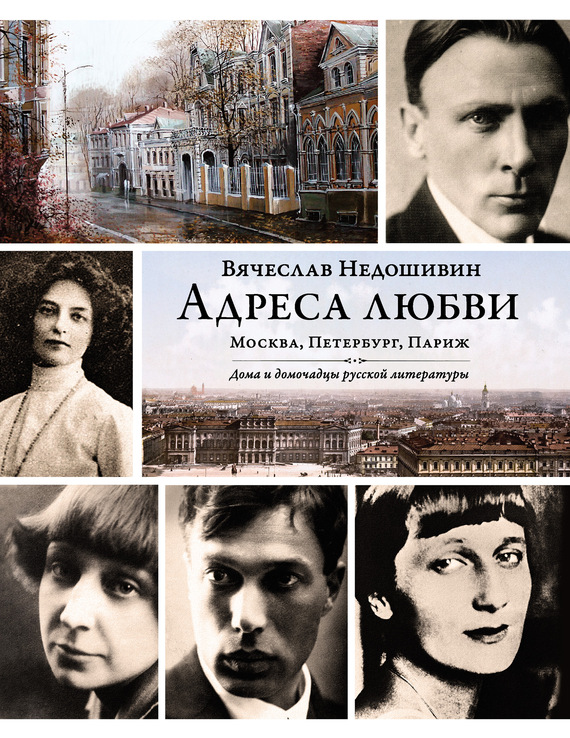 читать Адреса любви: Москва, Петербург, Париж. Дома и домочадцы русской литературы