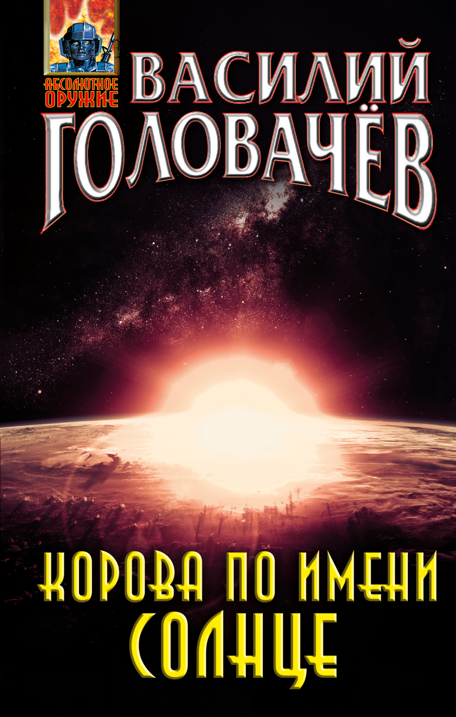 читать Корова по имени Солнце