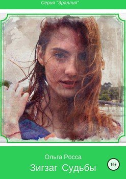 читать Зигзаг судьбы. Книга первая
