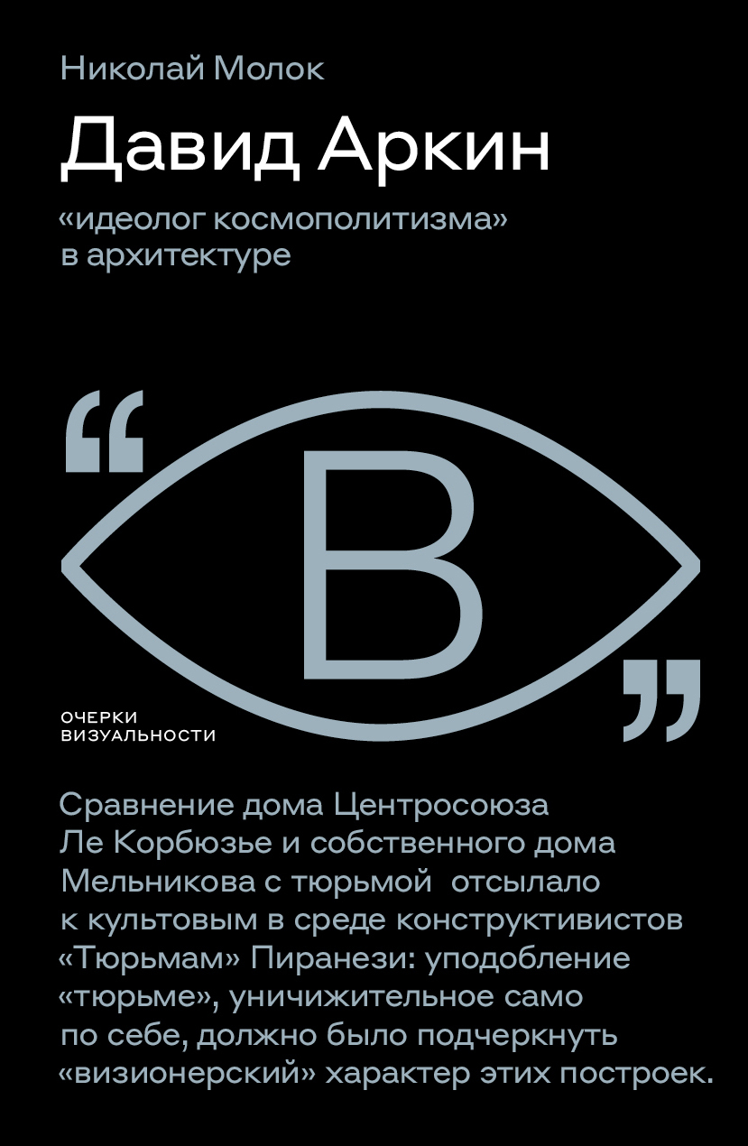 читать Давид Аркин. «Идеолог космополитизма» в архитектуре