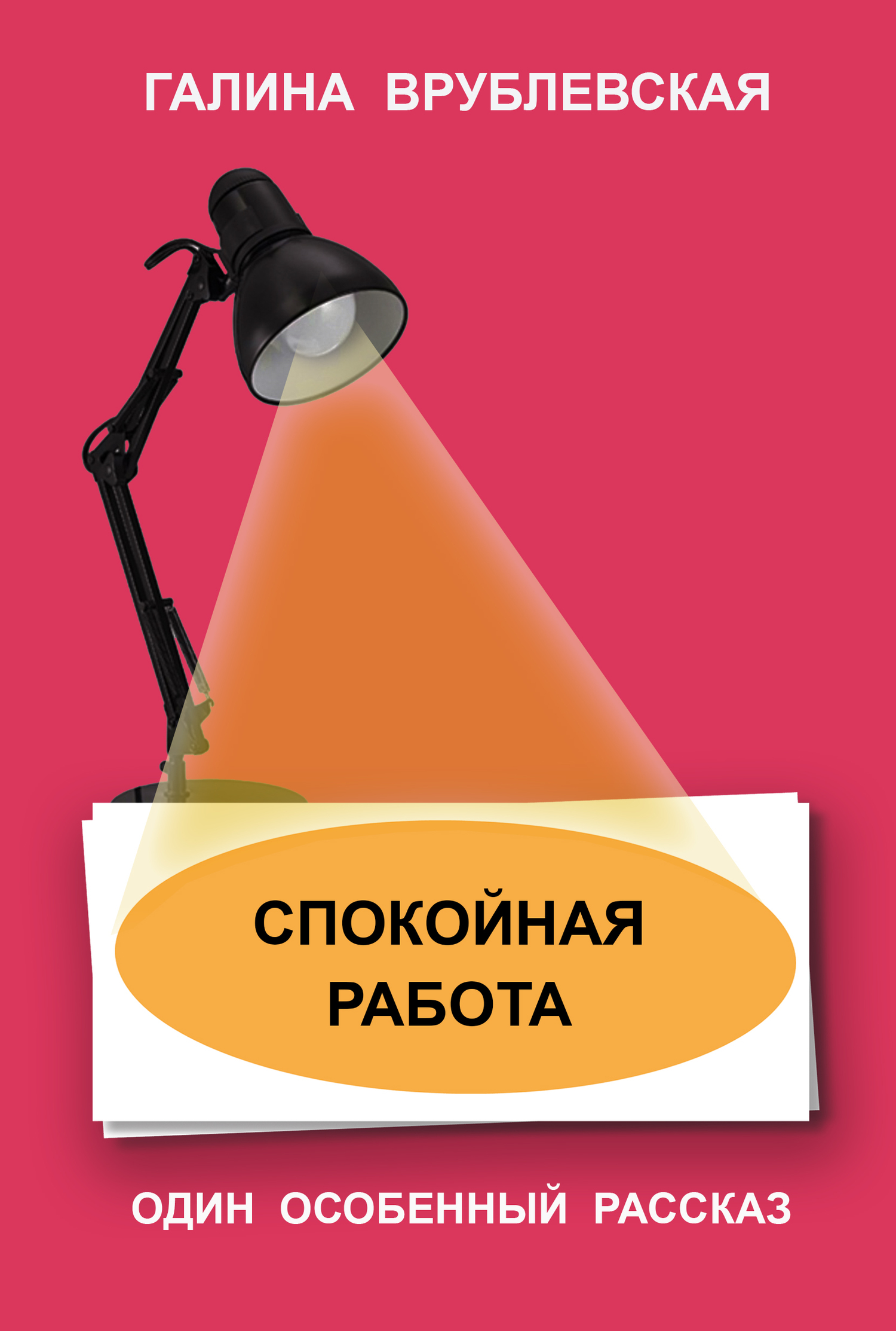 читать Спокойная работа