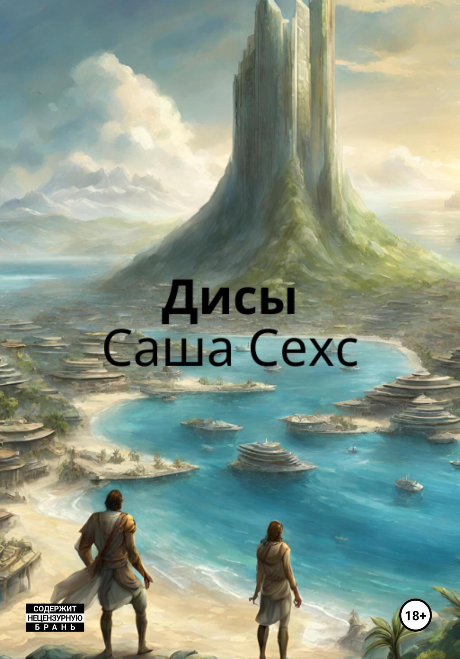 читать Дисы