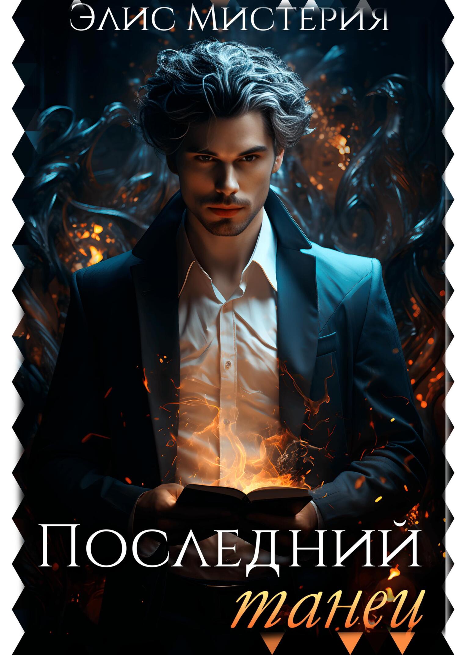 читать Последний танец