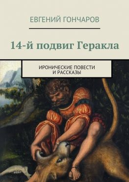 читать 14-й подвиг Геракла. Иронические повести и рассказы