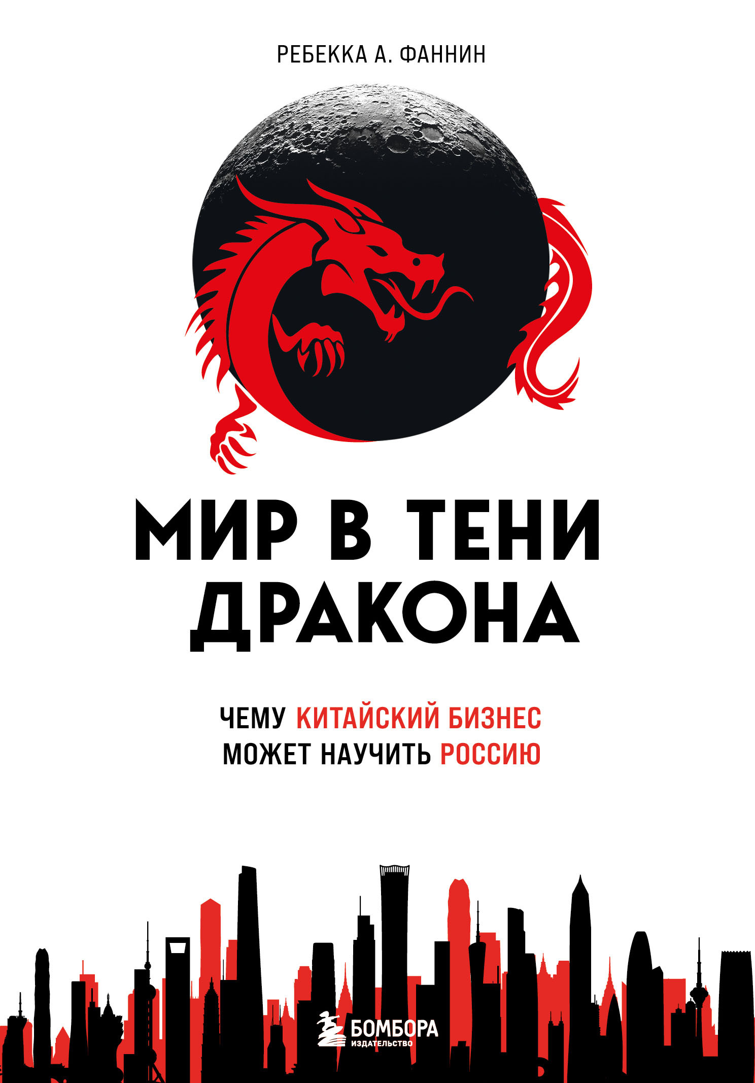 читать Мир в тени дракона. Чему китайский бизнес может научить Россию