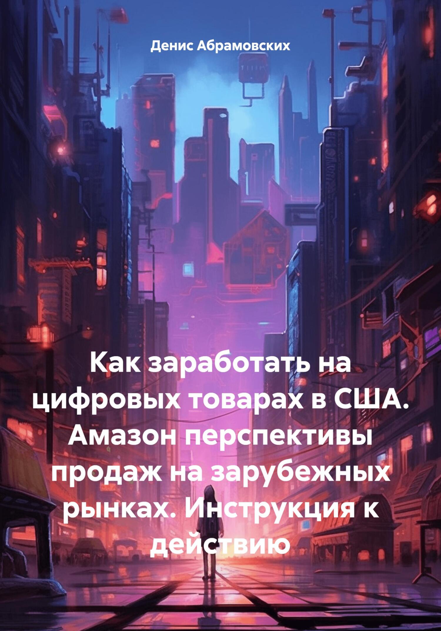 читать Как заработать на цифровых товарах в США. Амазон перспективы продаж на зарубежных рынках. Инструкция к действию