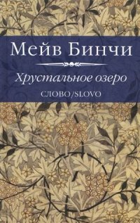 читать Хрустальное озеро