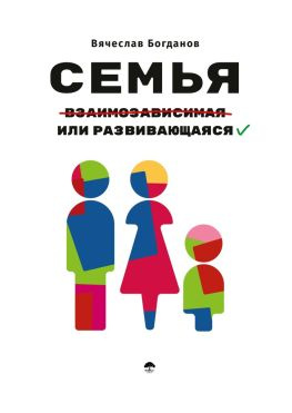 читать Семья взаимозависимая или развивающаяся