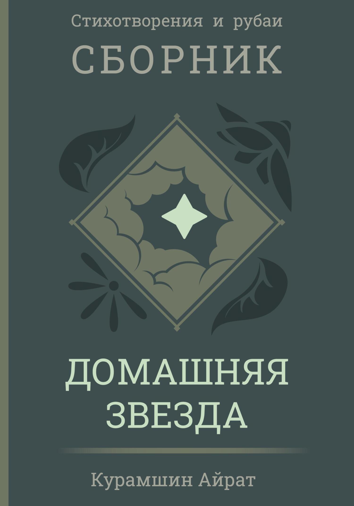 читать Домашняя звезда