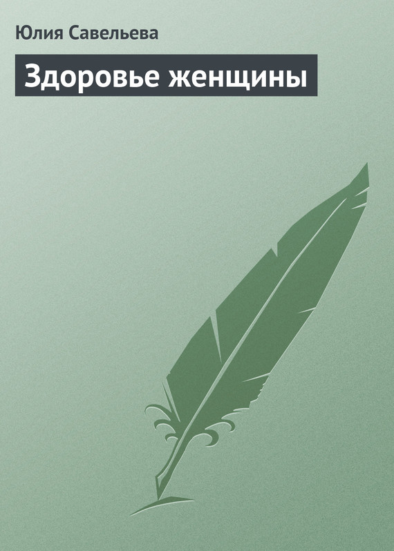 читать Здоровье женщины