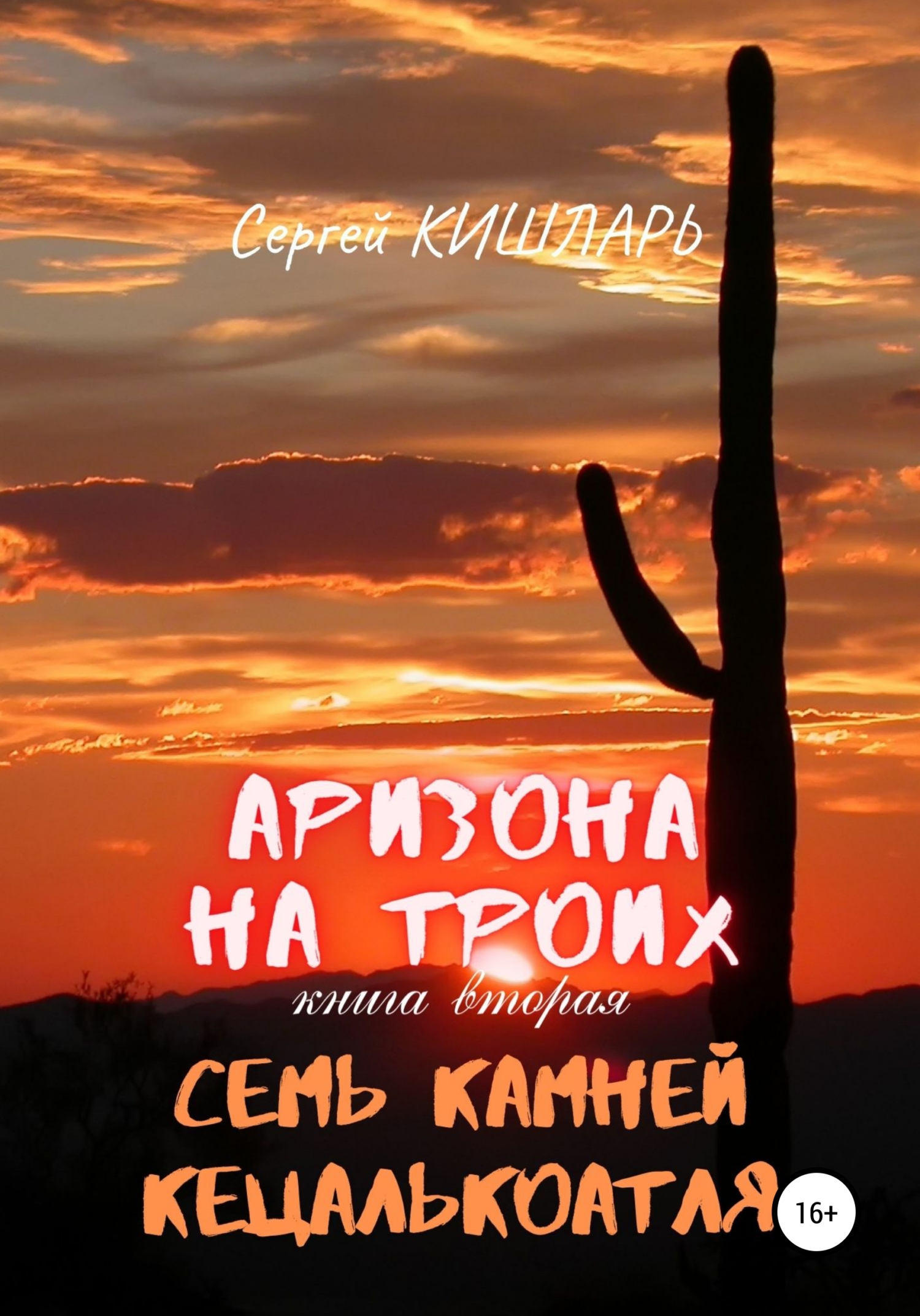 читать Аризона на троих. Семь камней Кецалькоатля