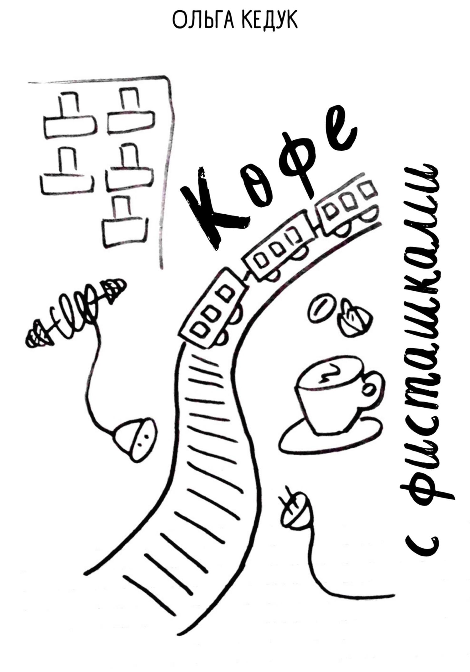 читать Кофе с фисташками