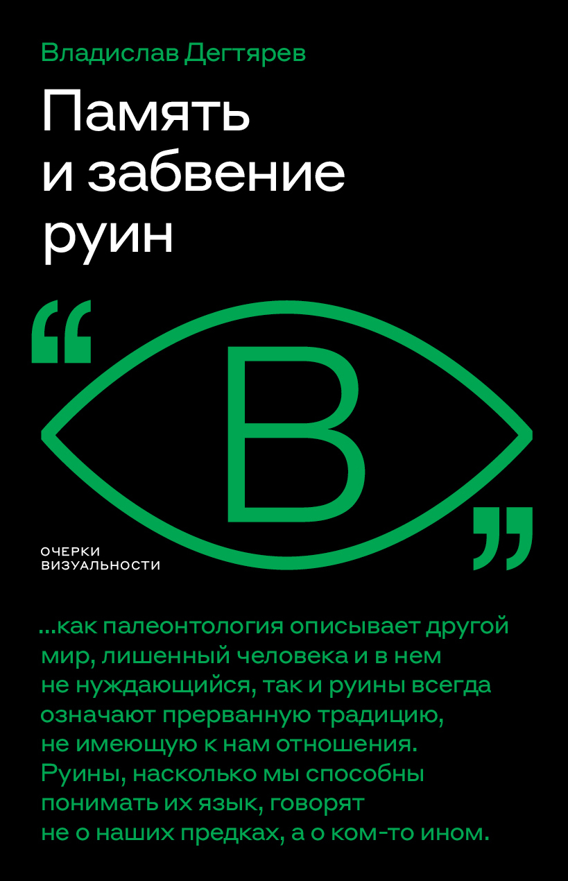 читать Память и забвение руин