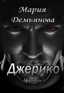 читать Джерико