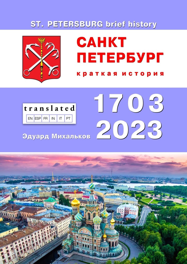 читать Санкт-Петербург. Краткая история