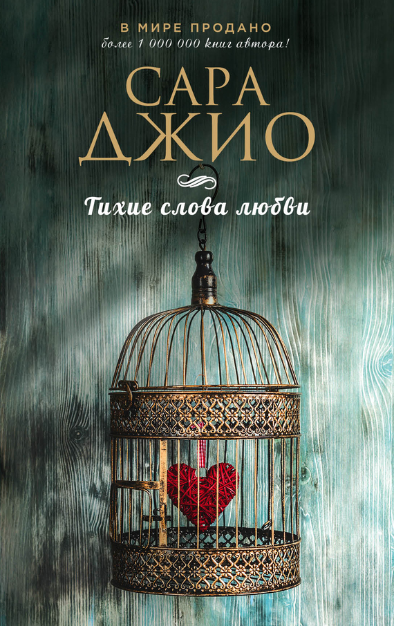 читать Тихие слова любви