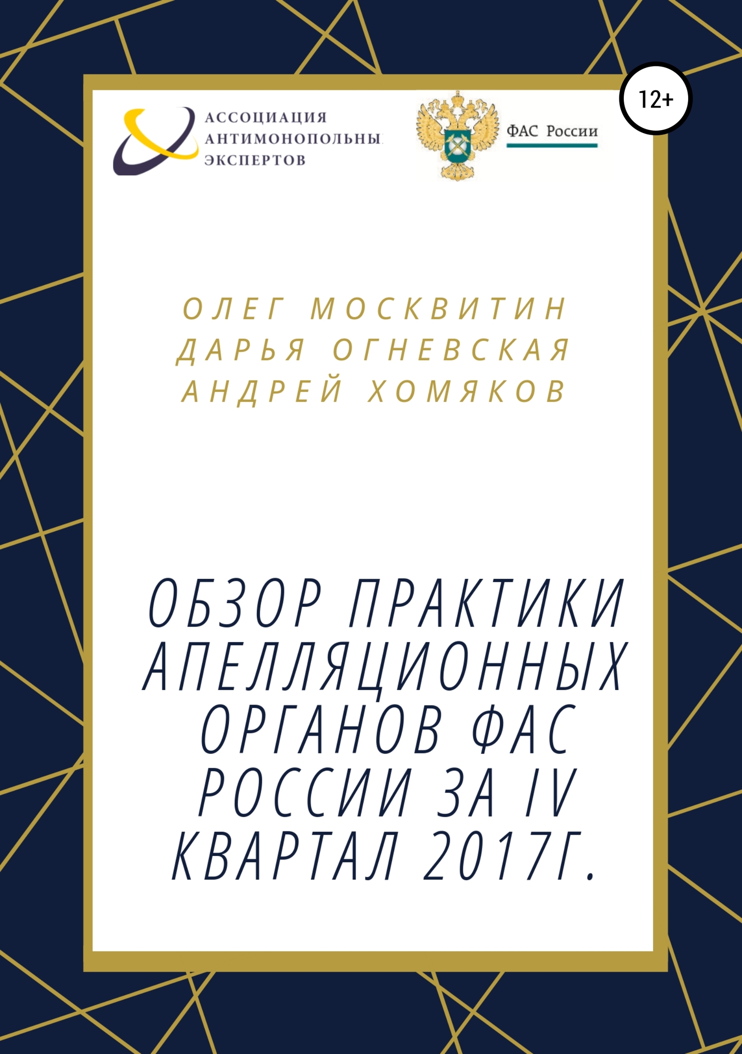 читать Обзор практики апелляционных органов ФАС России за IV квартал 2017г.