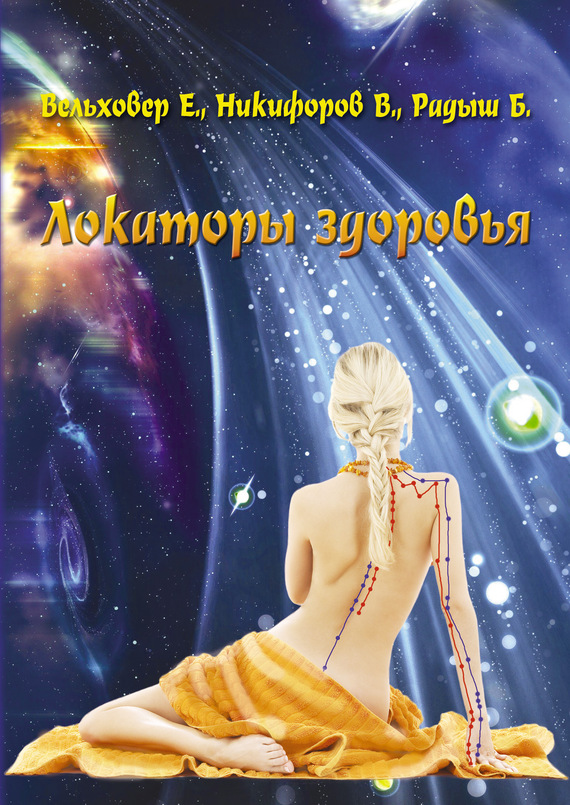 читать Локаторы здоровья