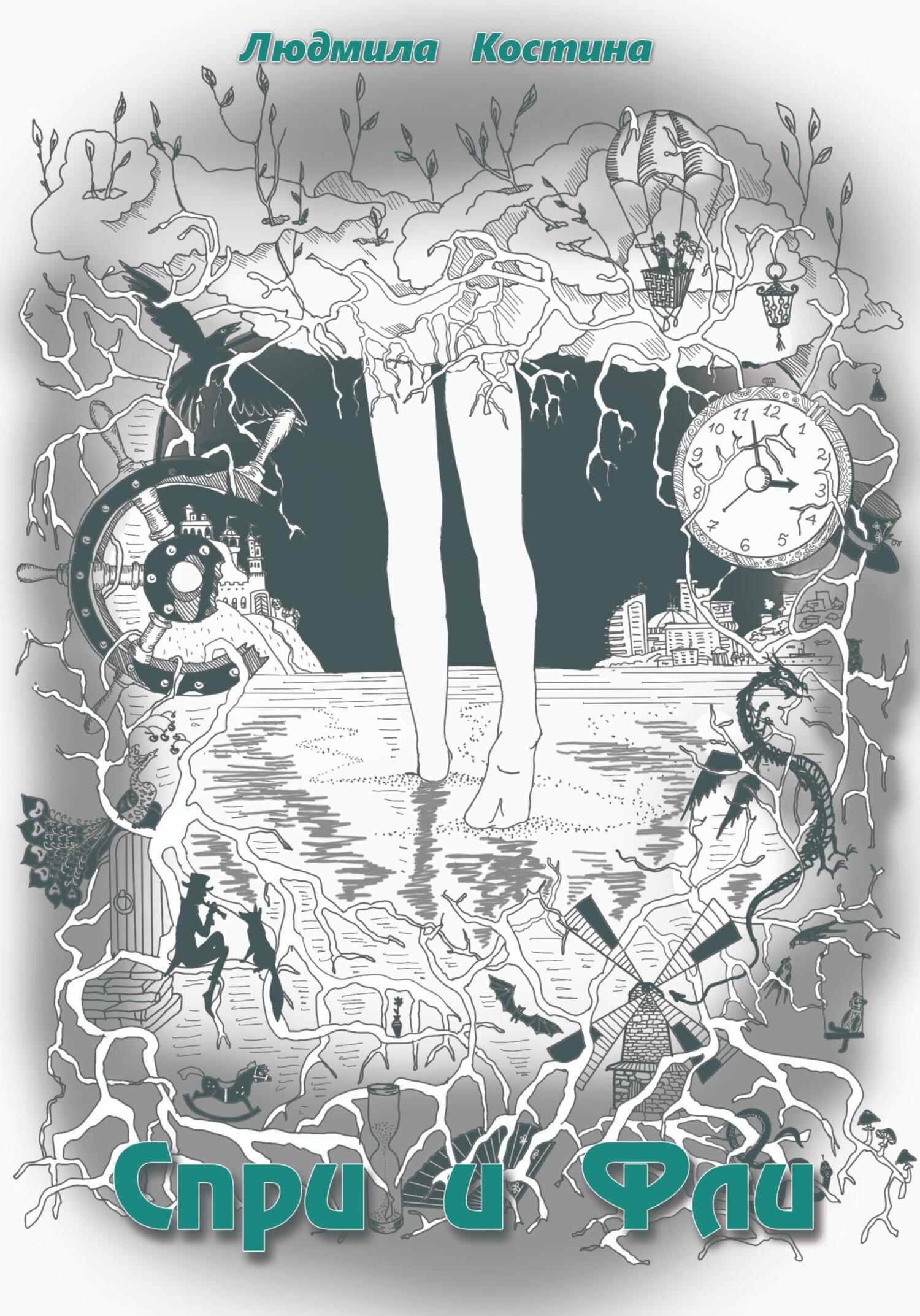 читать Спри и Фли