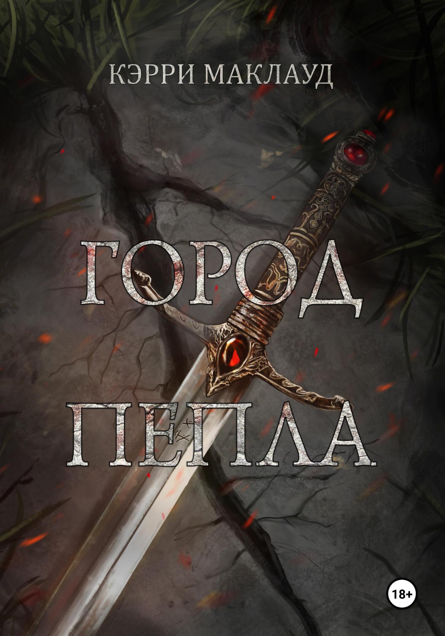 читать Город пепла