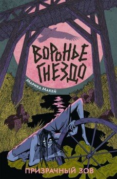 читать Призрачный зов