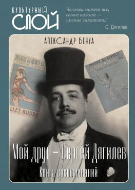 читать Мой друг  Сергей Дягилев. Книга воспоминаний