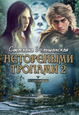читать Нетореными тропами. Часть 2. Пророк