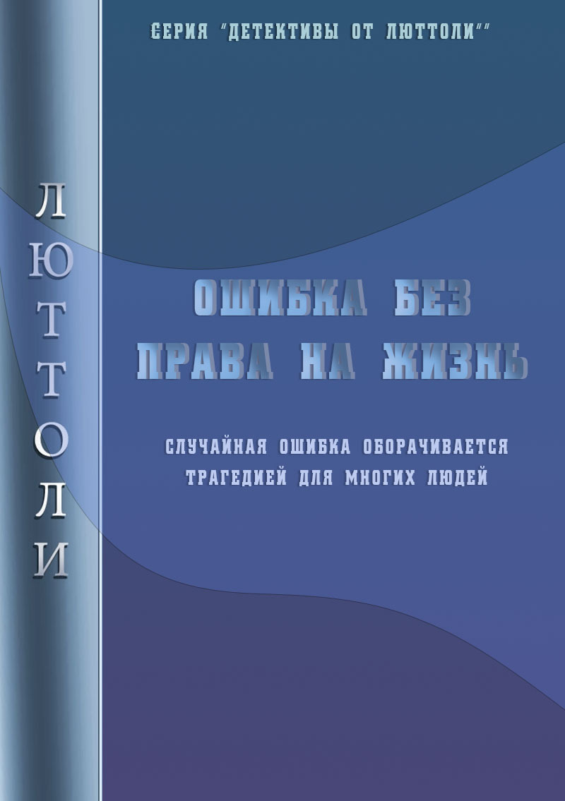 читать Ошибка без права на жизнь