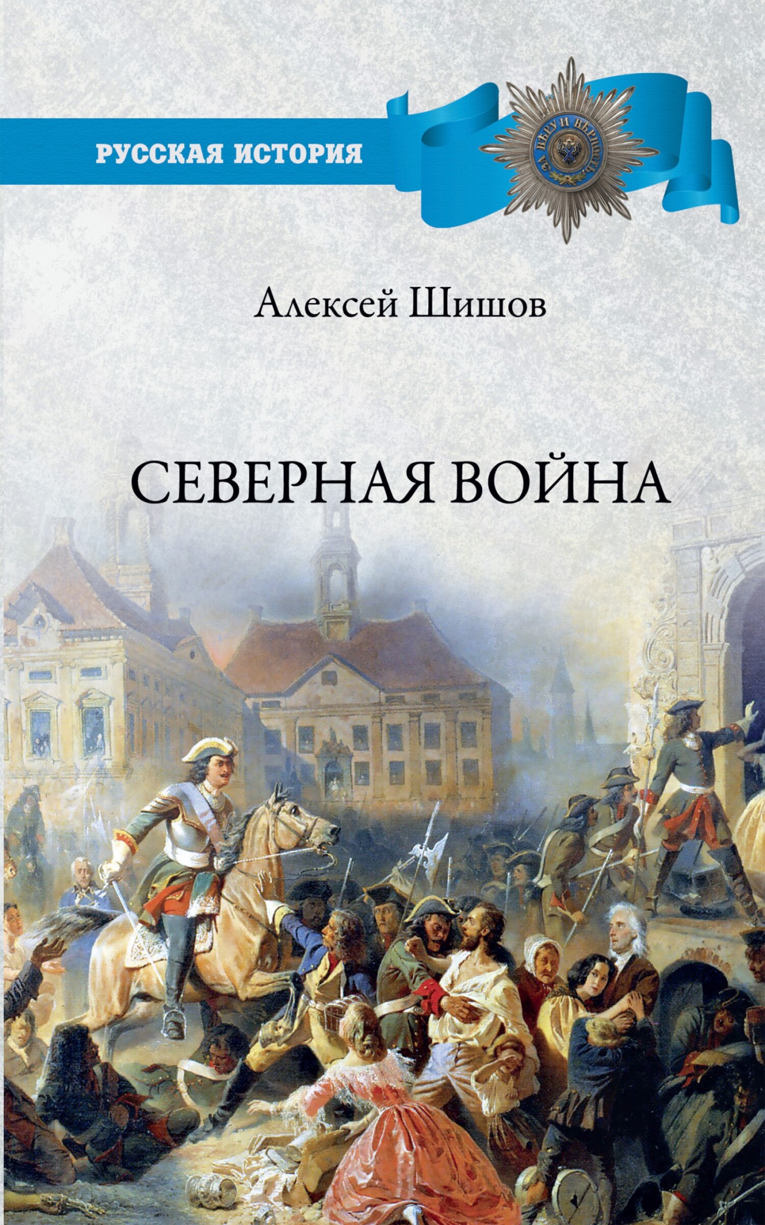 читать Северная война 1700-1721