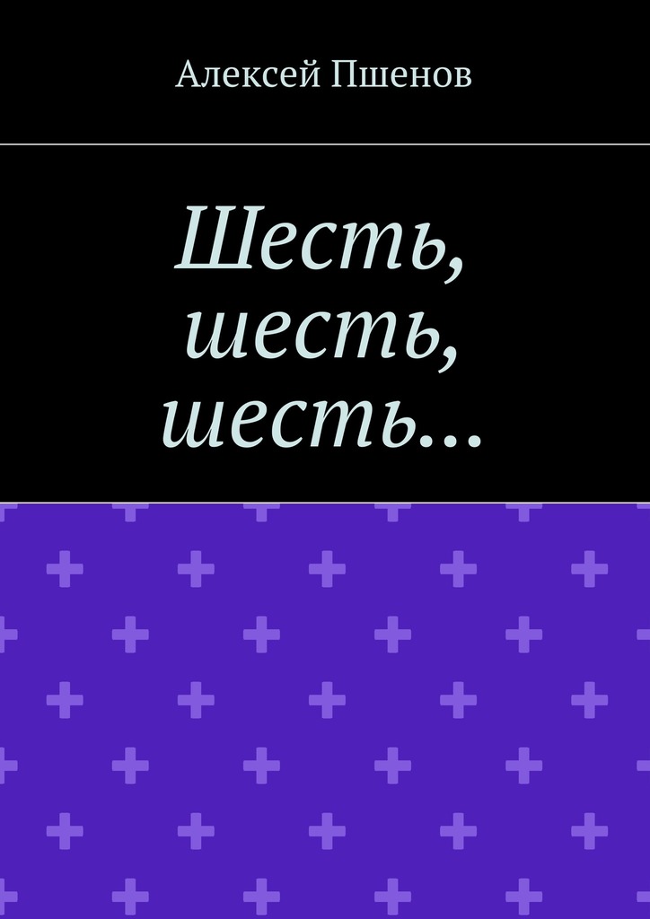 читать Шесть, шесть, шесть…
