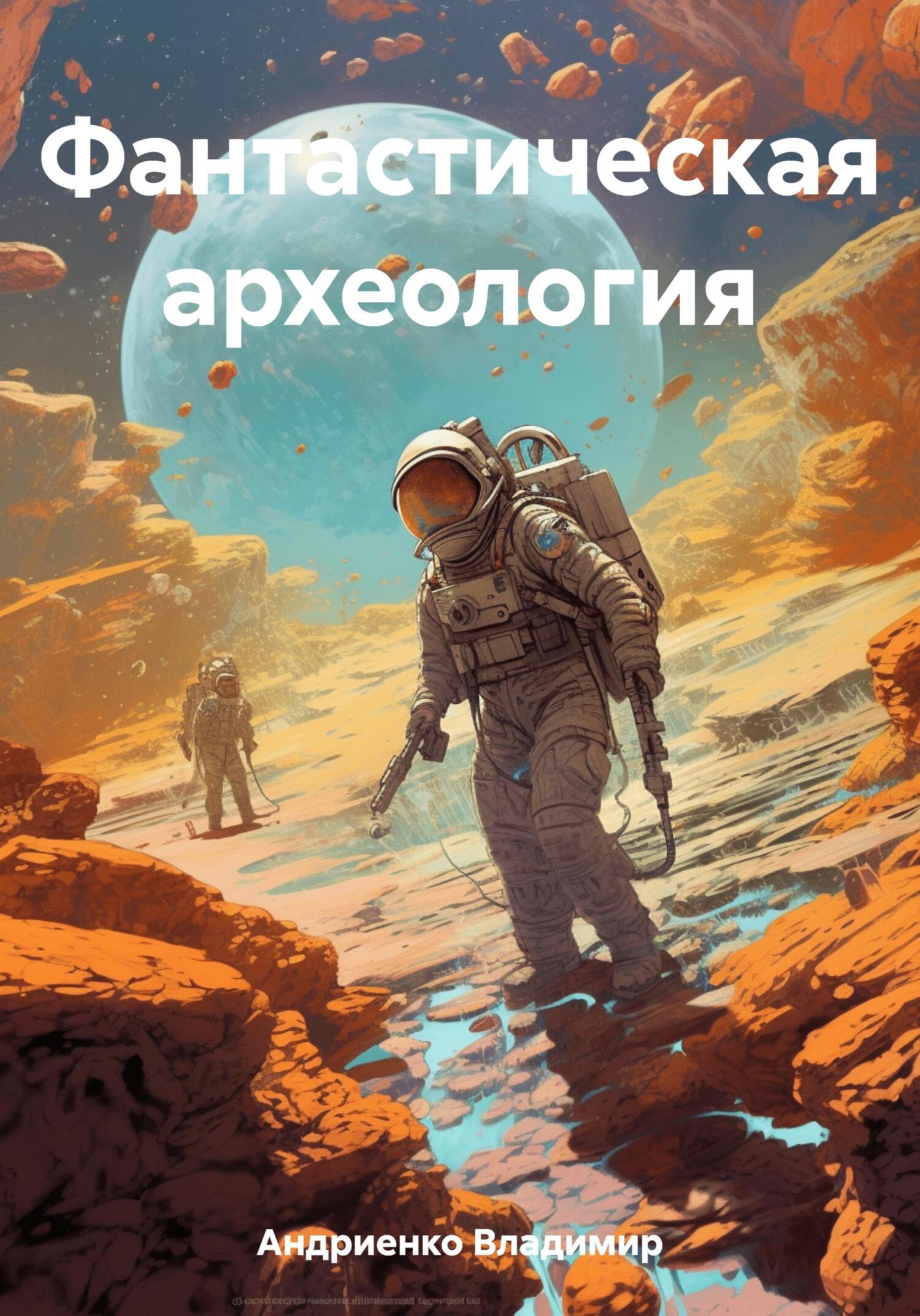 читать Фантастическая археология