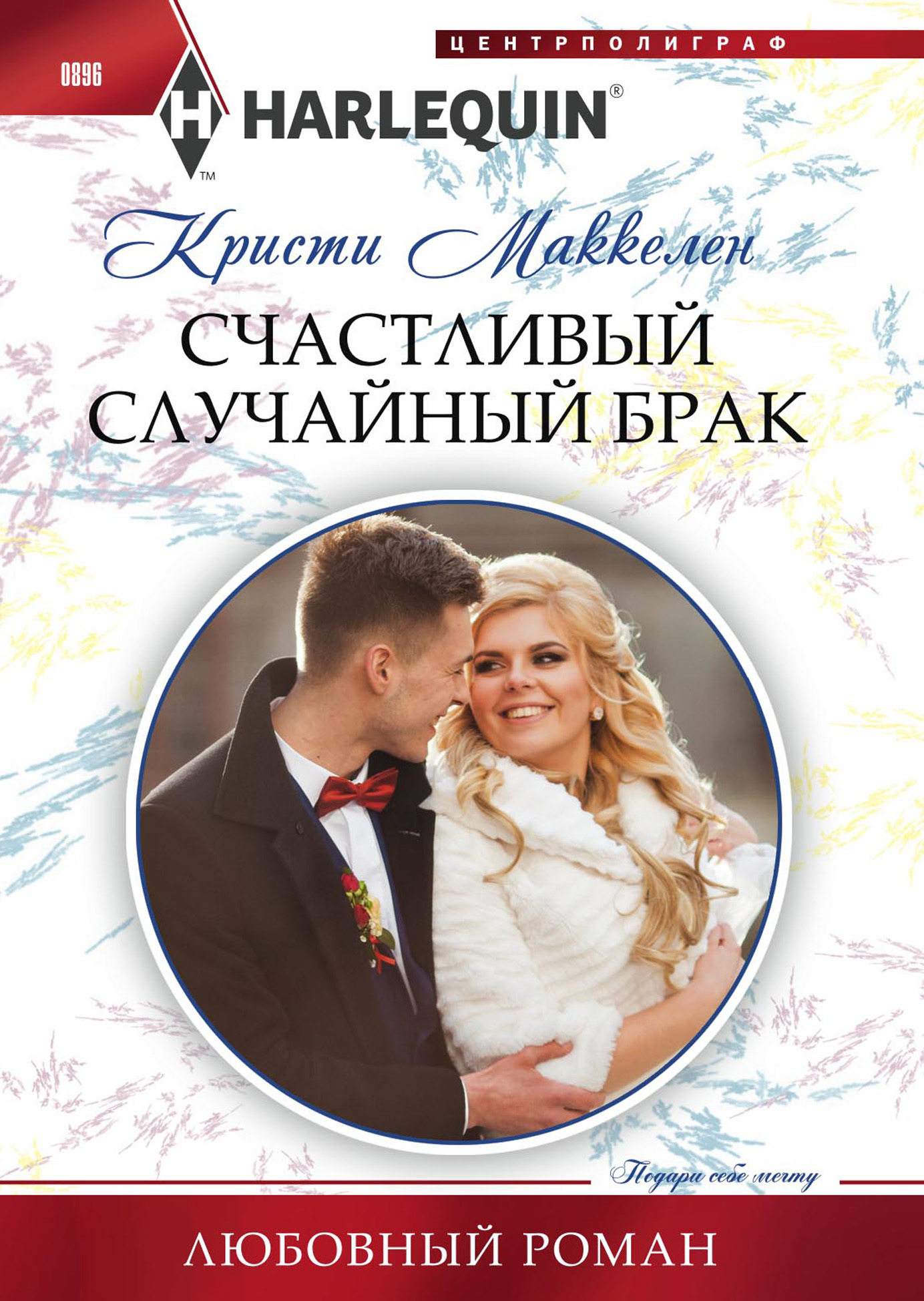 читать Счастливый случайный брак