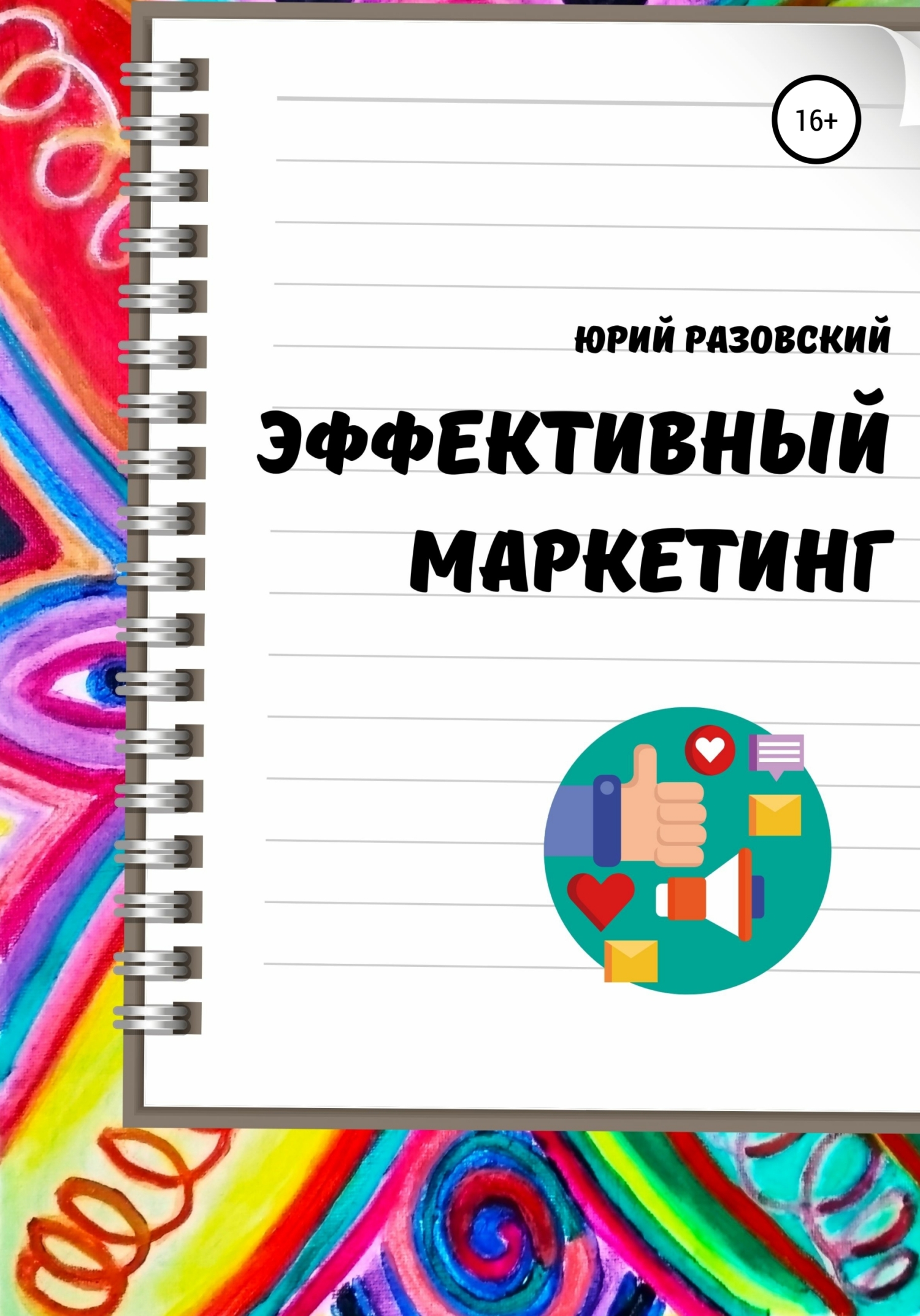 читать Эффективный маркетинг