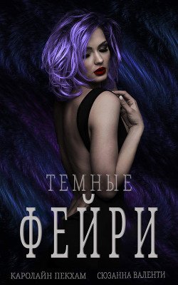 читать Темные Фейри