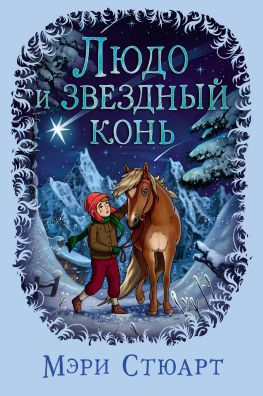 читать Людо и звездный конь