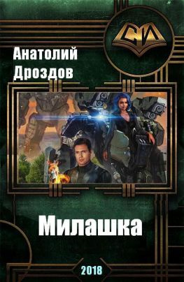 читать Милашка