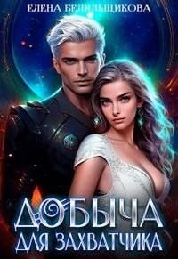 читать Добыча для захватчика