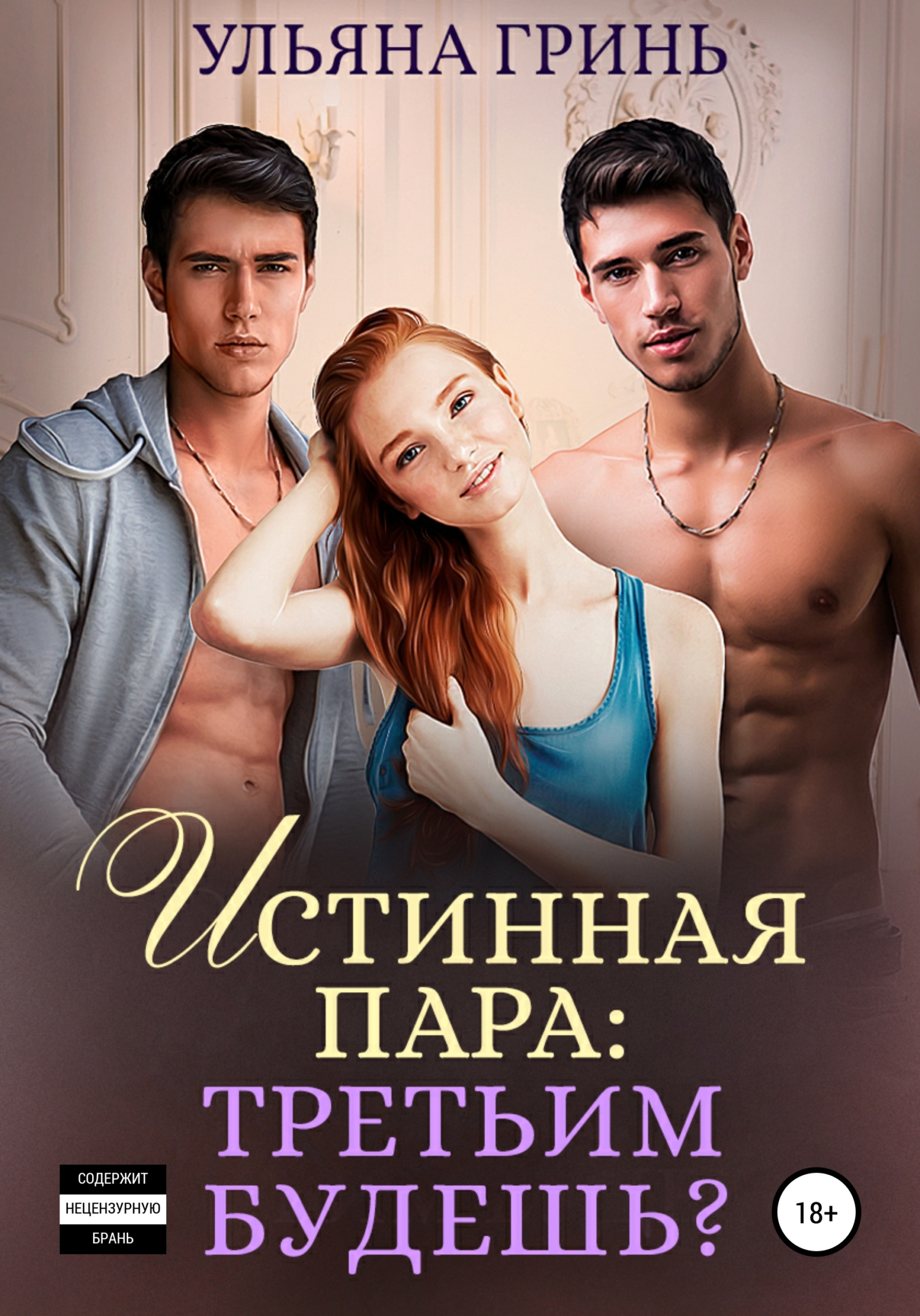 читать Истинная пара: третьим будешь?
