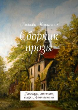 читать Сборник прозы. Рассказы, мистика, сказки, фантастика