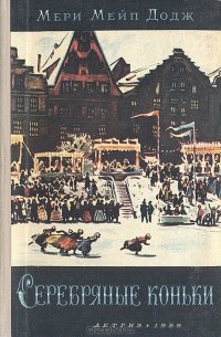 читать Серебряные коньки