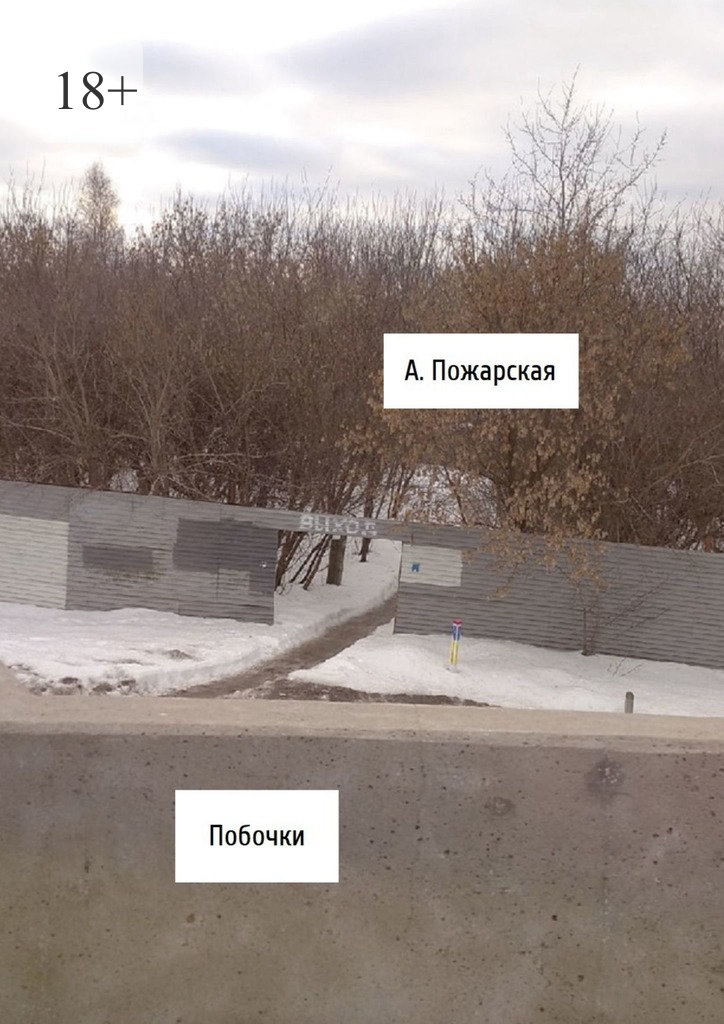 читать Побочки