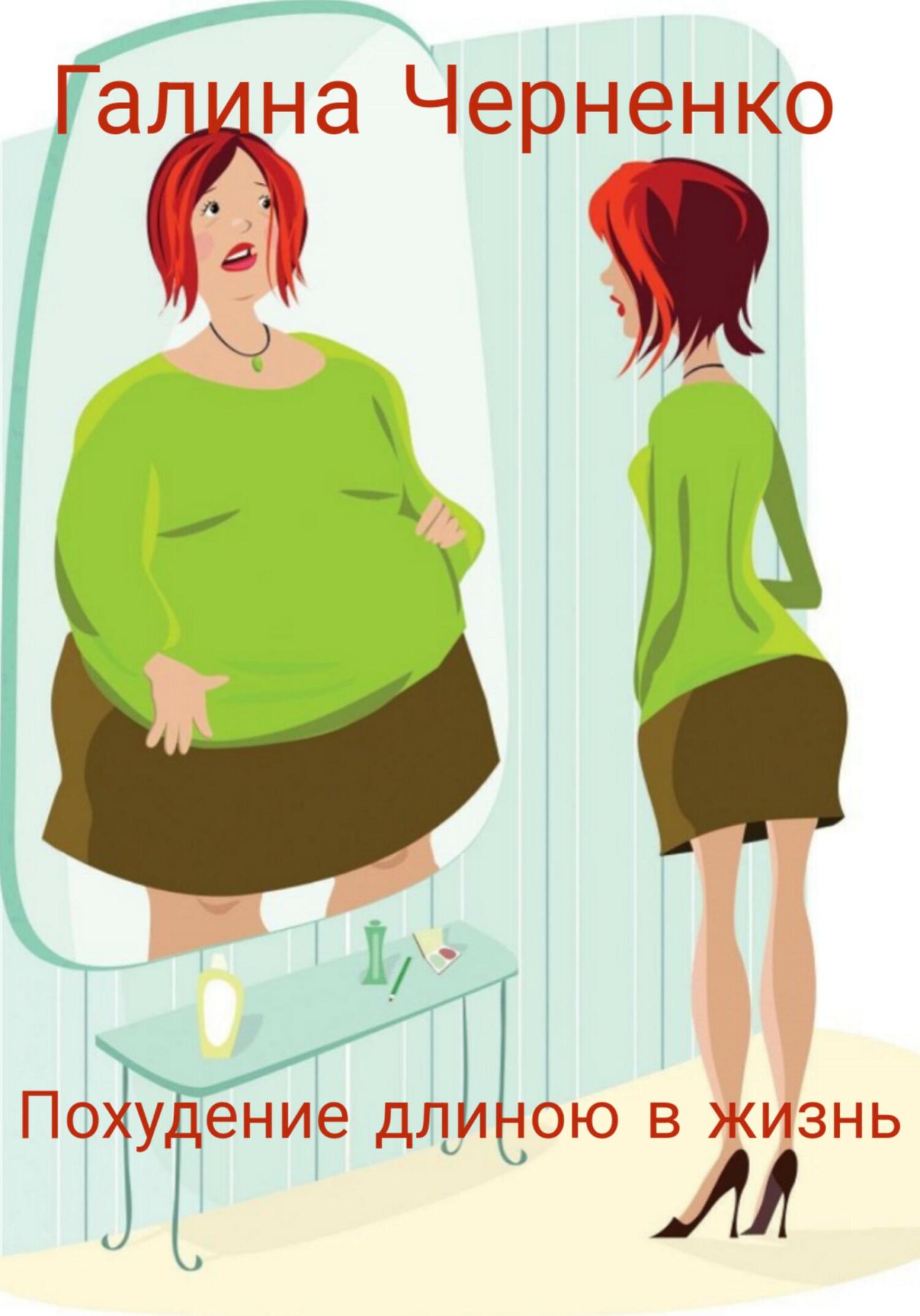 читать Похудение длиною в жизнь