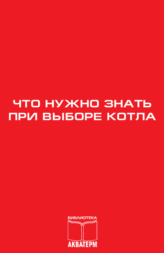 читать Что нужно знать при выборе котла